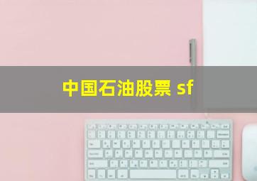 中国石油股票 sf